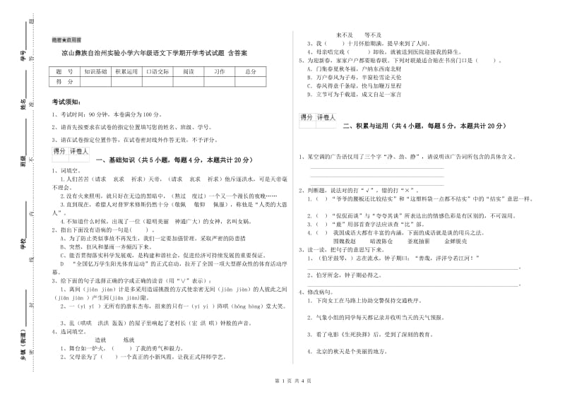 凉山彝族自治州实验小学六年级语文下学期开学考试试题 含答案.doc_第1页