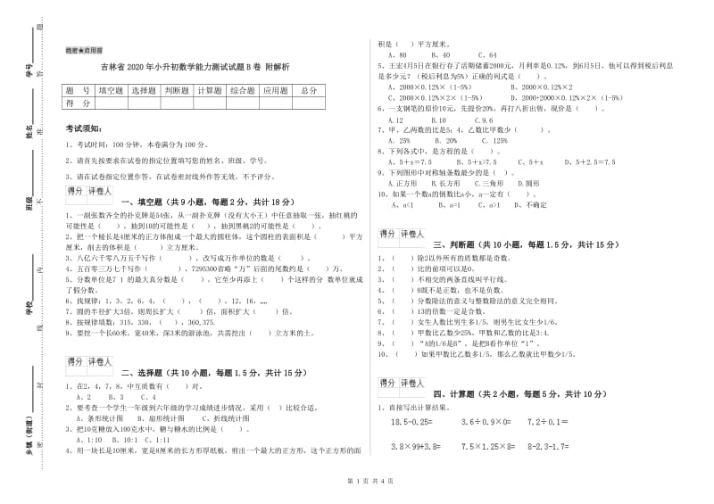 吉林省2020年小升初数学能力测试试题B卷 附解析.doc_第1页