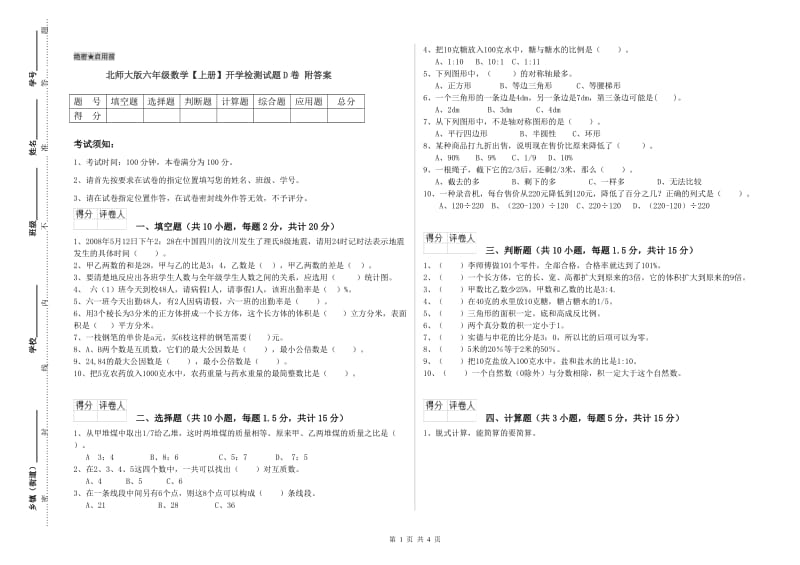 北师大版六年级数学【上册】开学检测试题D卷 附答案.doc_第1页