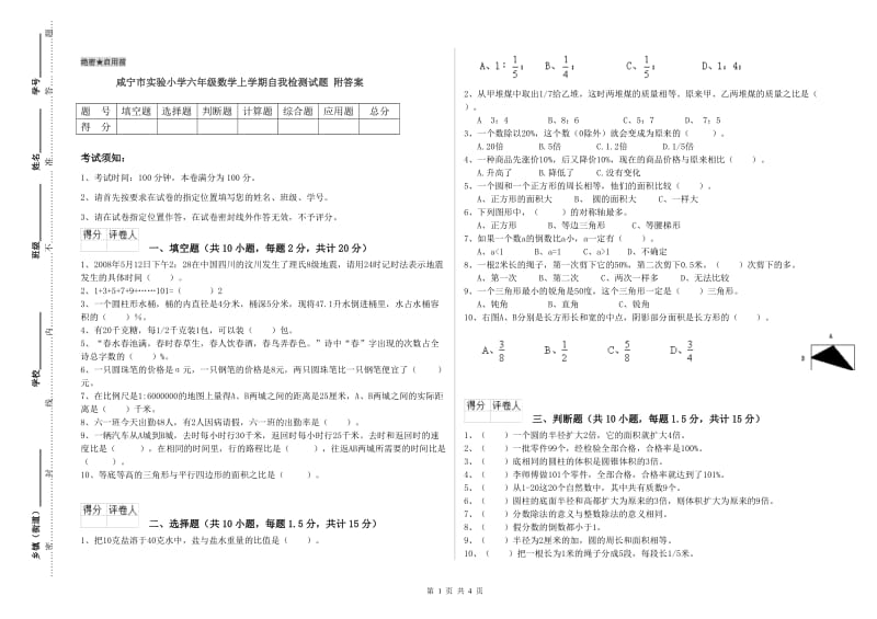 咸宁市实验小学六年级数学上学期自我检测试题 附答案.doc_第1页