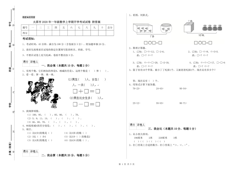 太原市2020年一年级数学上学期开学考试试卷 附答案.doc_第1页