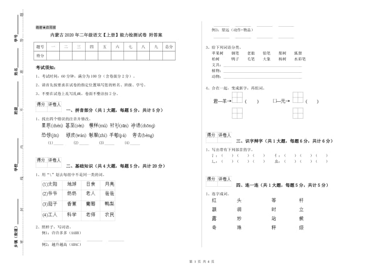 内蒙古2020年二年级语文【上册】能力检测试卷 附答案.doc_第1页