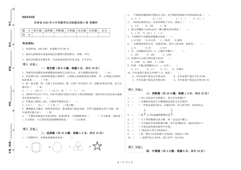 吉林省2020年小升初数学过关检测试卷A卷 附解析.doc_第1页