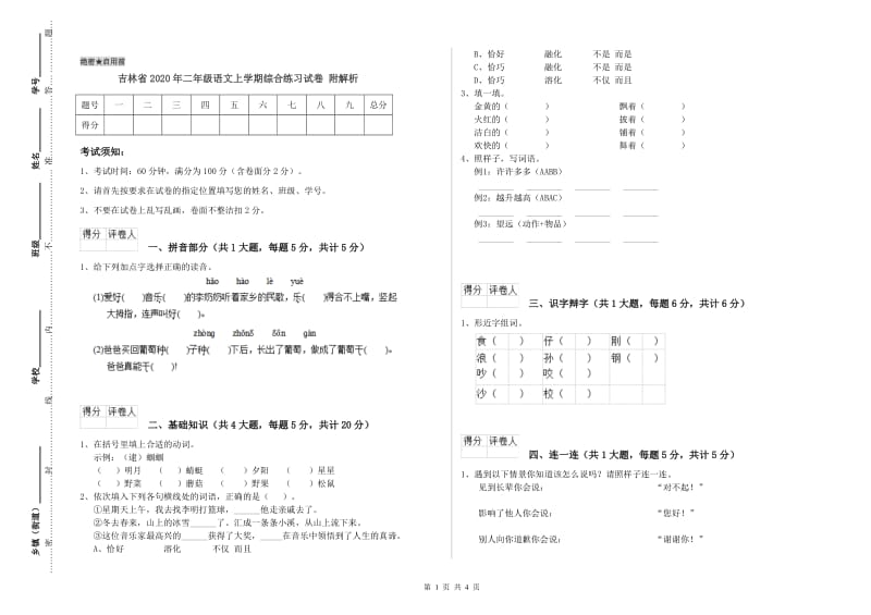 吉林省2020年二年级语文上学期综合练习试卷 附解析.doc_第1页