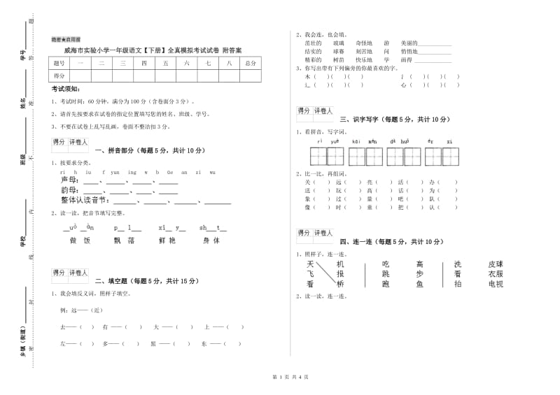 威海市实验小学一年级语文【下册】全真模拟考试试卷 附答案.doc_第1页