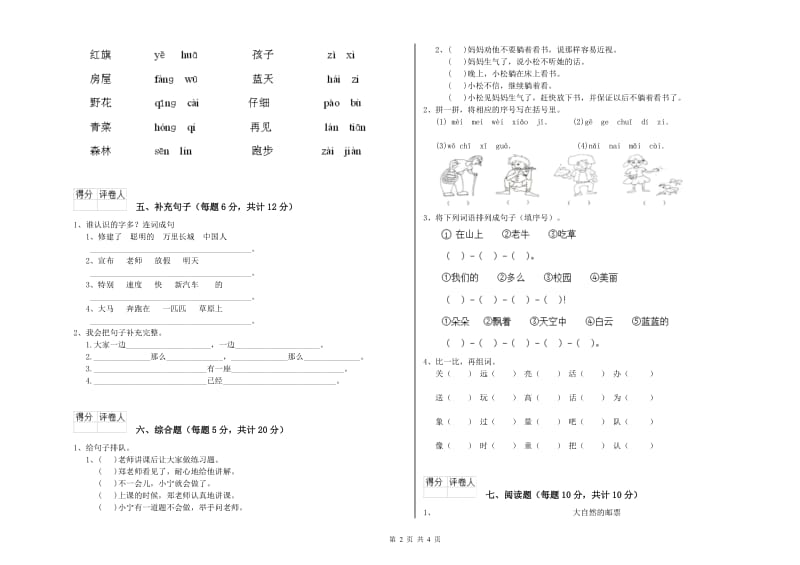 威海市实验小学一年级语文【下册】全真模拟考试试卷 附答案.doc_第2页