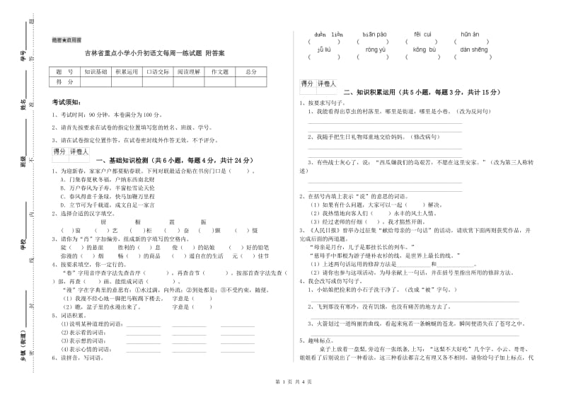 吉林省重点小学小升初语文每周一练试题 附答案.doc_第1页