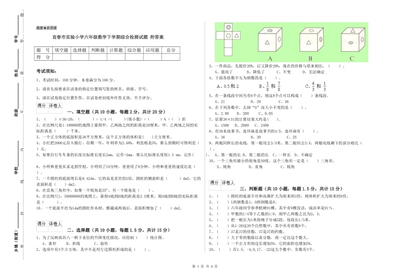 宜春市实验小学六年级数学下学期综合检测试题 附答案.doc_第1页