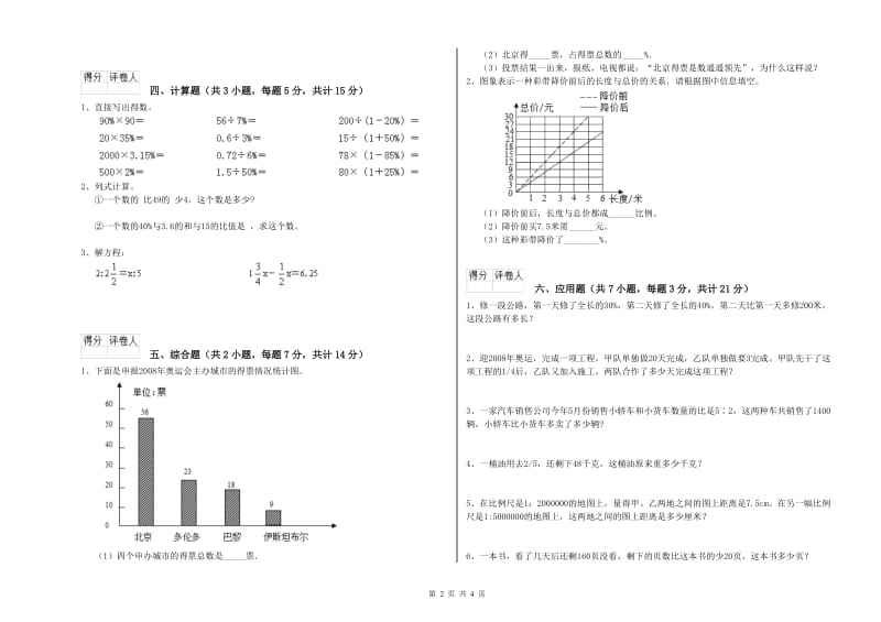 宜春市实验小学六年级数学下学期综合检测试题 附答案.doc_第2页