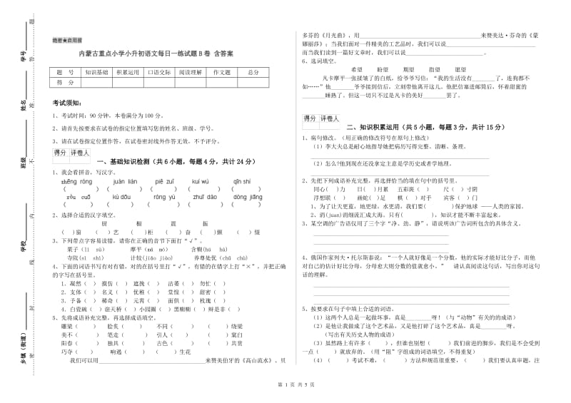 内蒙古重点小学小升初语文每日一练试题B卷 含答案.doc_第1页