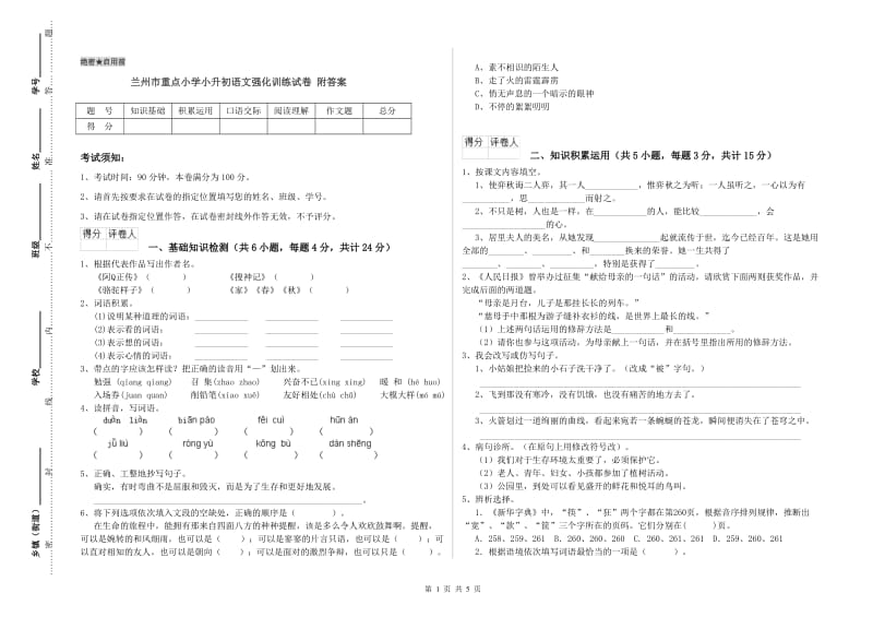 兰州市重点小学小升初语文强化训练试卷 附答案.doc_第1页