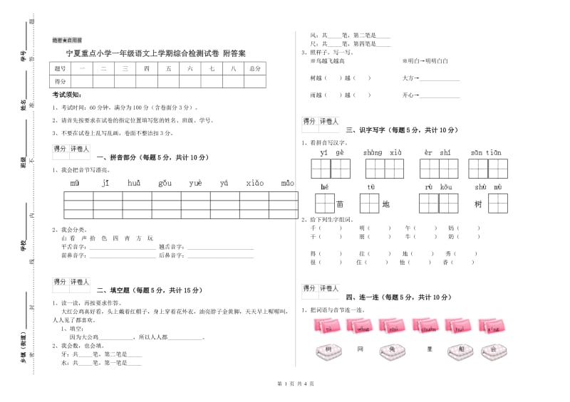 宁夏重点小学一年级语文上学期综合检测试卷 附答案.doc_第1页