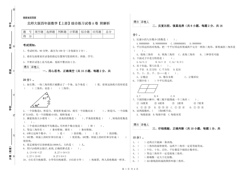 北师大版四年级数学【上册】综合练习试卷A卷 附解析.doc_第1页