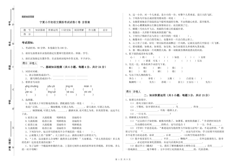 宁夏小升初语文模拟考试试卷C卷 含答案.doc_第1页