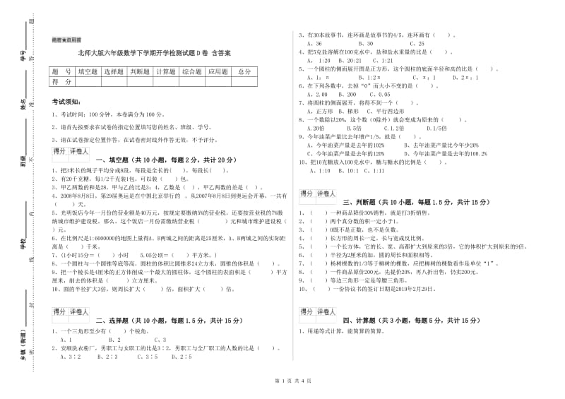 北师大版六年级数学下学期开学检测试题D卷 含答案.doc_第1页