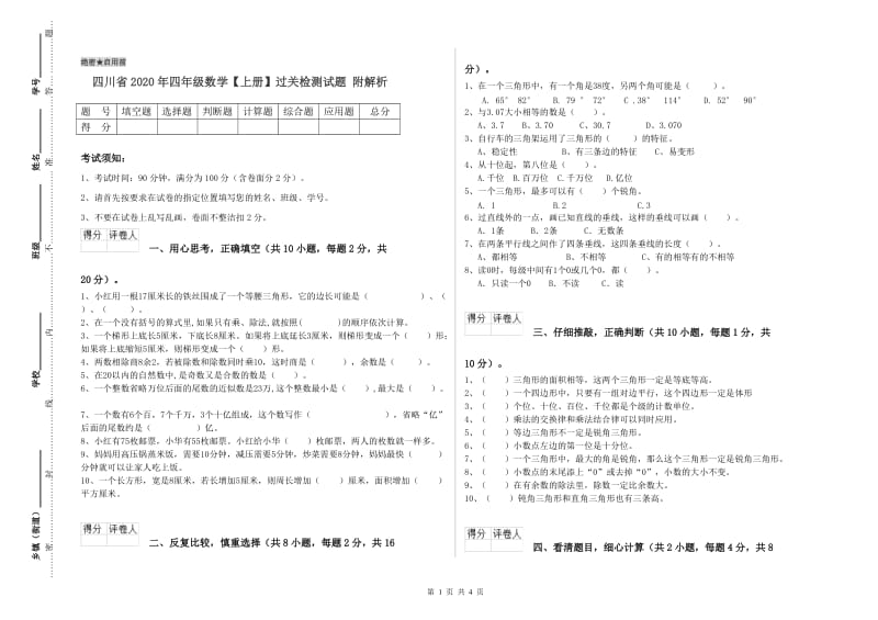 四川省2020年四年级数学【上册】过关检测试题 附解析.doc_第1页