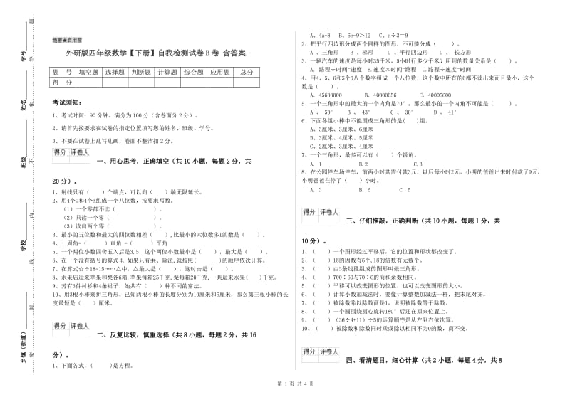 外研版四年级数学【下册】自我检测试卷B卷 含答案.doc_第1页