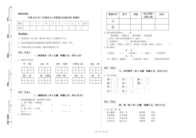 宁夏2020年二年级语文上学期强化训练试卷 附解析.doc_第1页