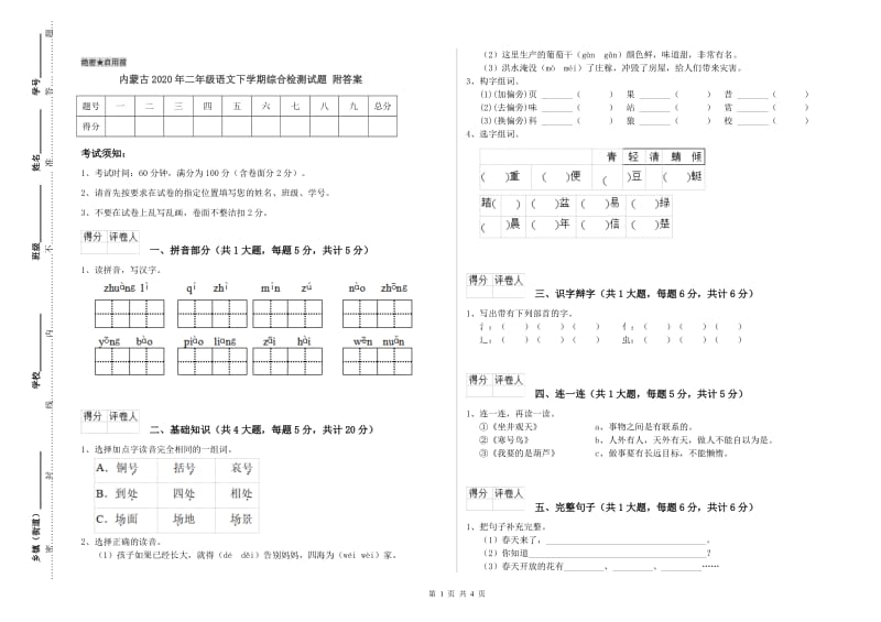 内蒙古2020年二年级语文下学期综合检测试题 附答案.doc_第1页