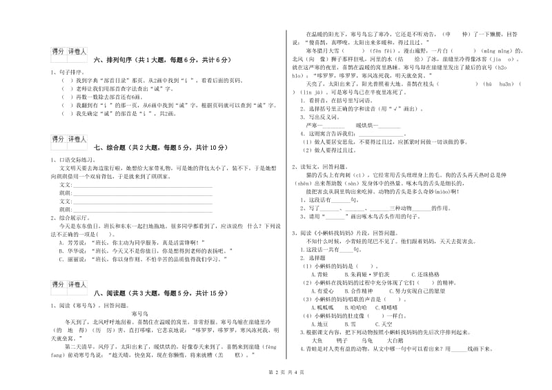 内蒙古2020年二年级语文下学期综合检测试题 附答案.doc_第2页