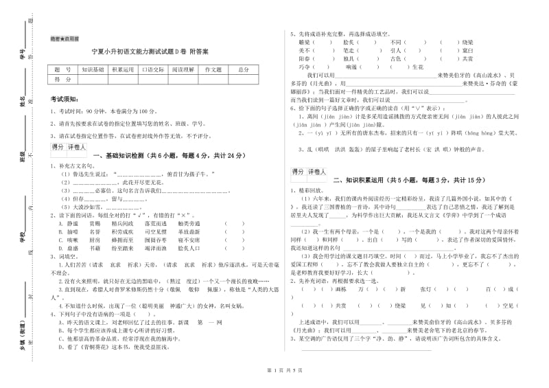 宁夏小升初语文能力测试试题D卷 附答案.doc_第1页