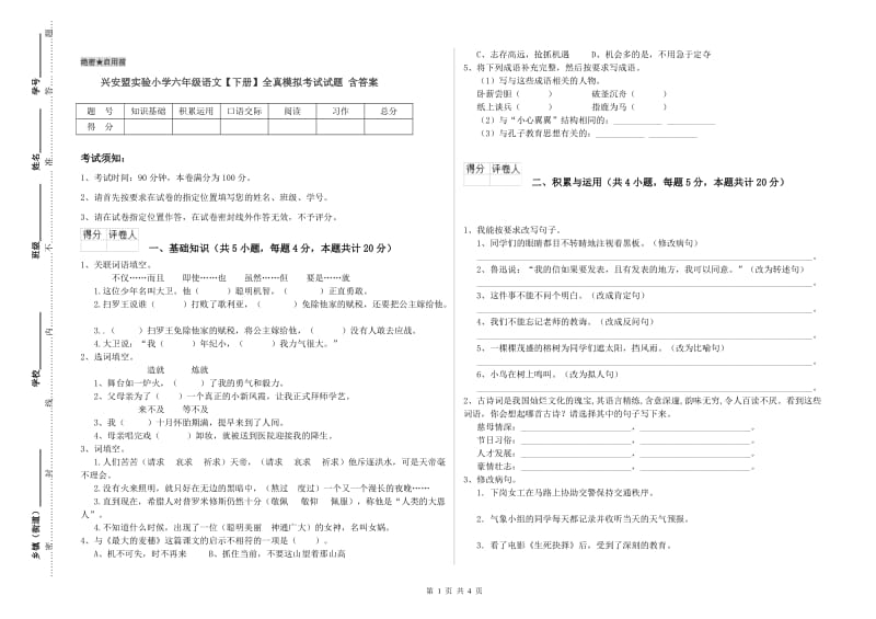 兴安盟实验小学六年级语文【下册】全真模拟考试试题 含答案.doc_第1页