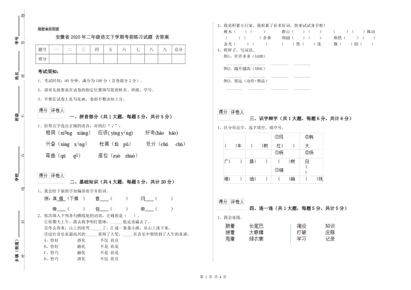 安徽省2020年二年级语文下学期考前练习试题 含答案.doc_第1页