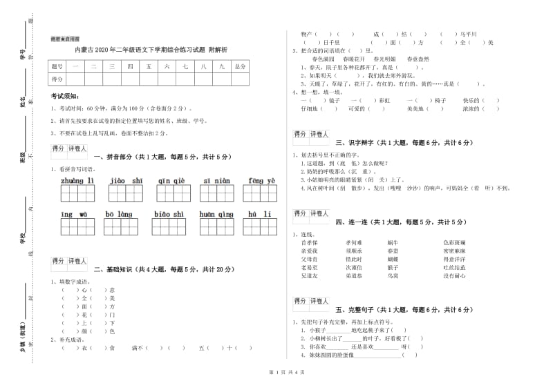 内蒙古2020年二年级语文下学期综合练习试题 附解析.doc_第1页