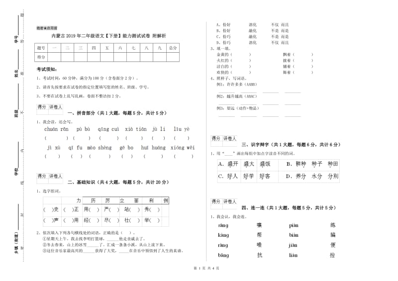 内蒙古2019年二年级语文【下册】能力测试试卷 附解析.doc_第1页