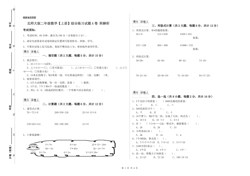 北师大版二年级数学【上册】综合练习试题A卷 附解析.doc_第1页