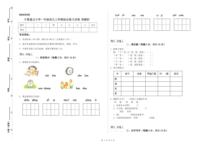 宁夏重点小学一年级语文上学期综合练习试卷 附解析.doc_第1页