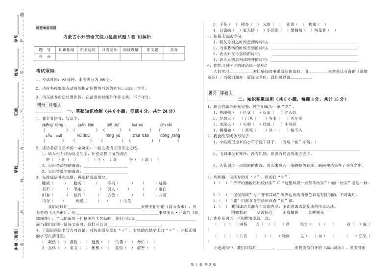 内蒙古小升初语文能力检测试题A卷 附解析.doc_第1页