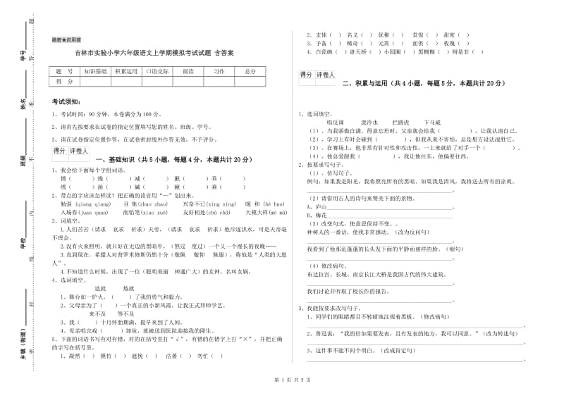 吉林市实验小学六年级语文上学期模拟考试试题 含答案.doc_第1页