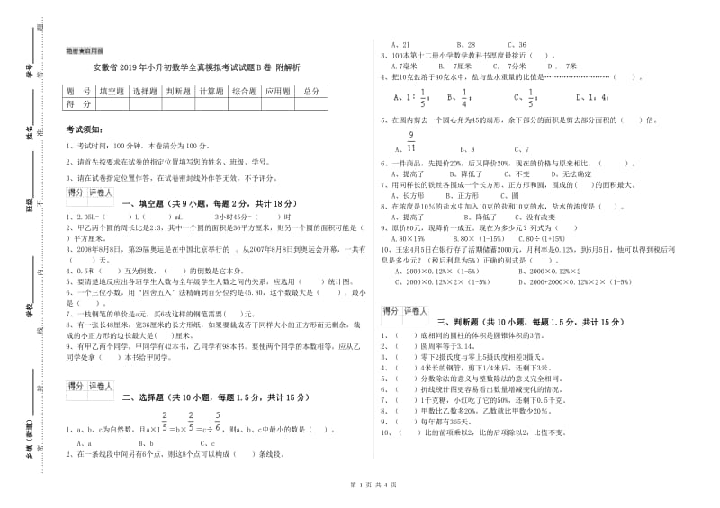 安徽省2019年小升初数学全真模拟考试试题B卷 附解析.doc_第1页