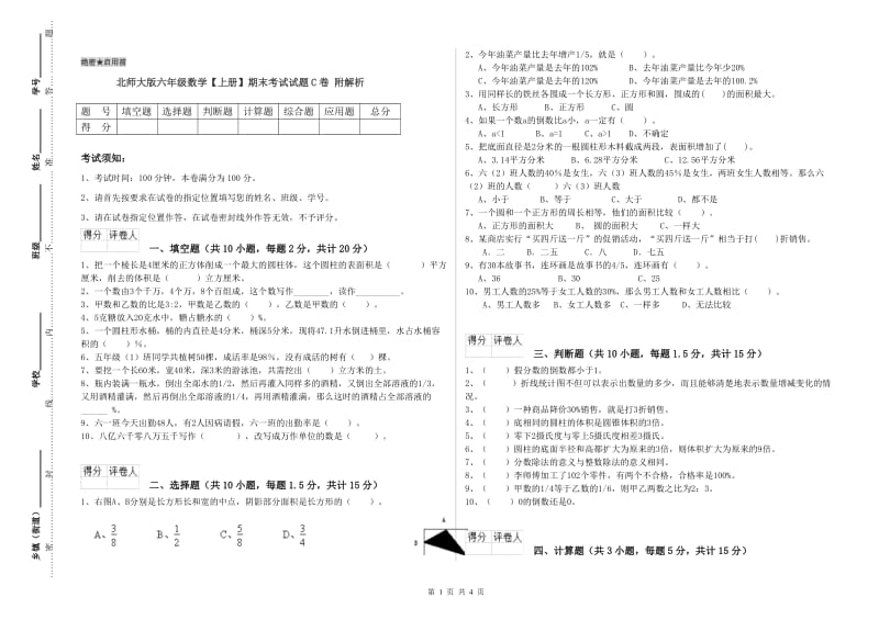 北师大版六年级数学【上册】期末考试试题C卷 附解析.doc_第1页