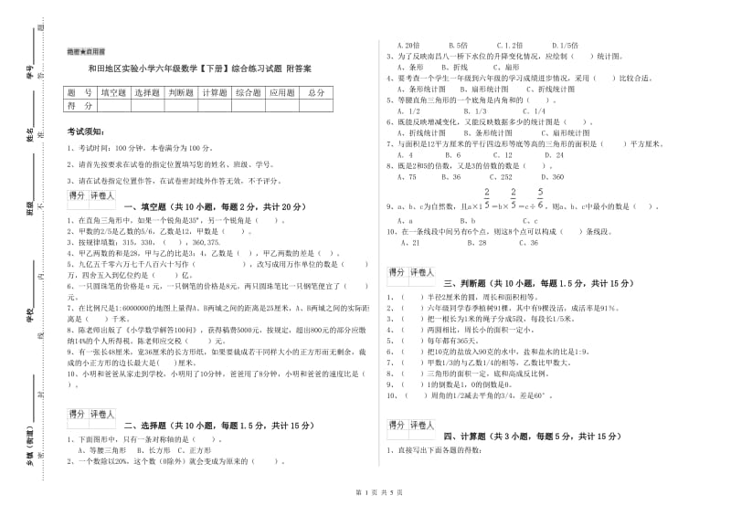 和田地区实验小学六年级数学【下册】综合练习试题 附答案.doc_第1页