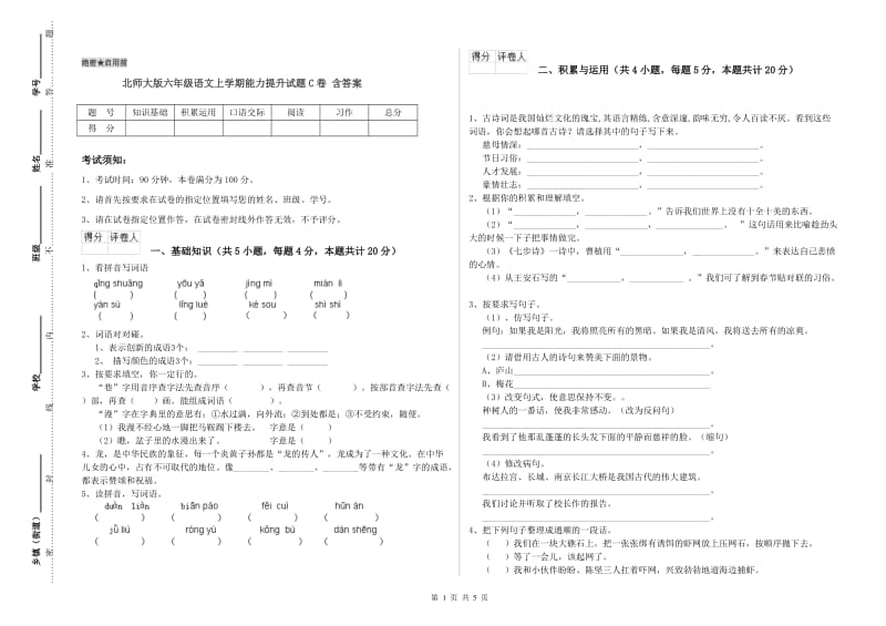 北师大版六年级语文上学期能力提升试题C卷 含答案.doc_第1页