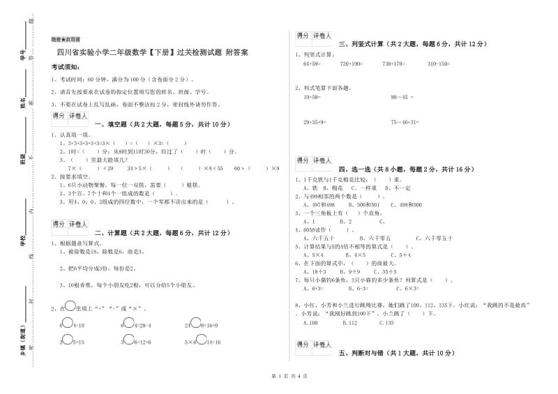 四川省实验小学二年级数学【下册】过关检测试题 附答案.doc_第1页