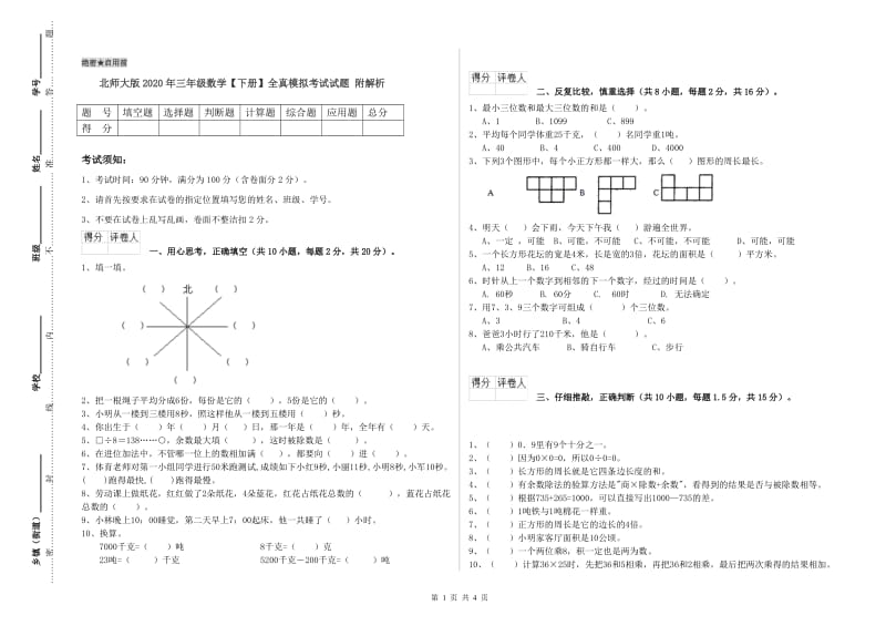 北师大版2020年三年级数学【下册】全真模拟考试试题 附解析.doc_第1页