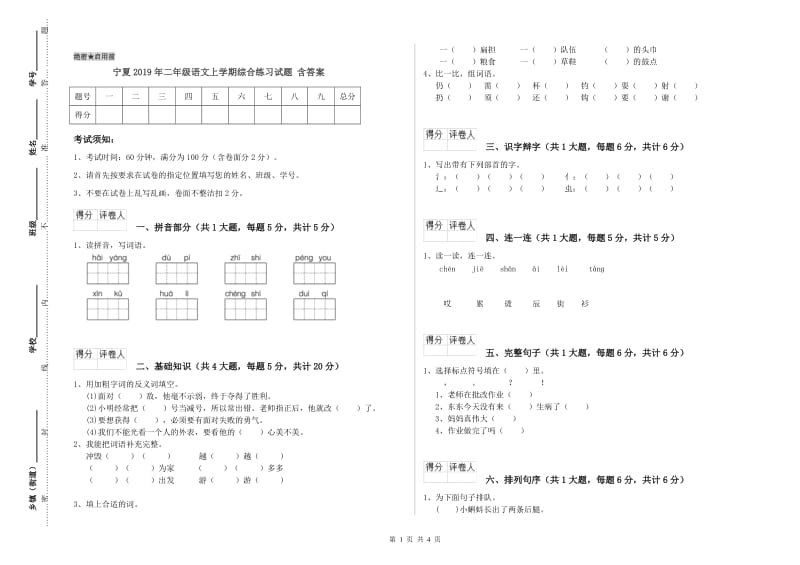 宁夏2019年二年级语文上学期综合练习试题 含答案.doc_第1页