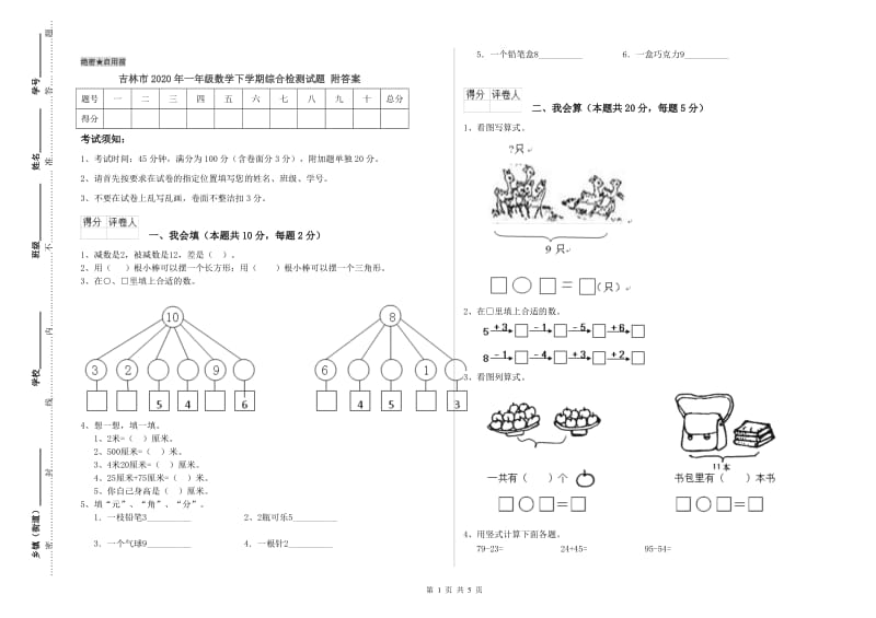 吉林市2020年一年级数学下学期综合检测试题 附答案.doc_第1页