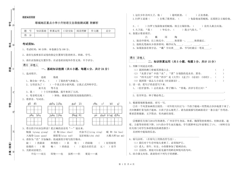 塔城地区重点小学小升初语文自我检测试题 附解析.doc_第1页