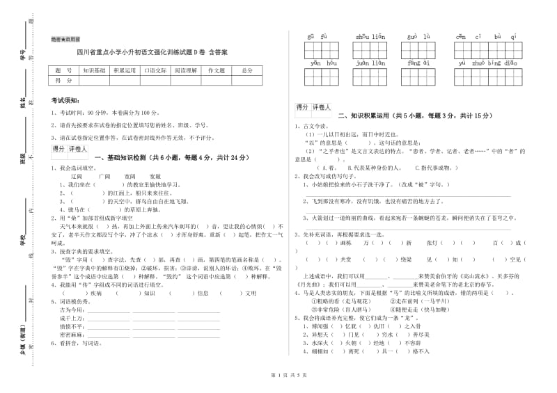 四川省重点小学小升初语文强化训练试题D卷 含答案.doc_第1页