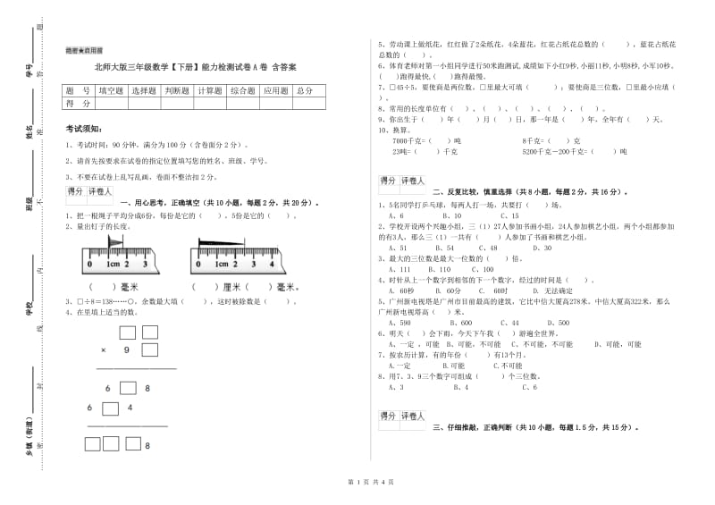 北师大版三年级数学【下册】能力检测试卷A卷 含答案.doc_第1页