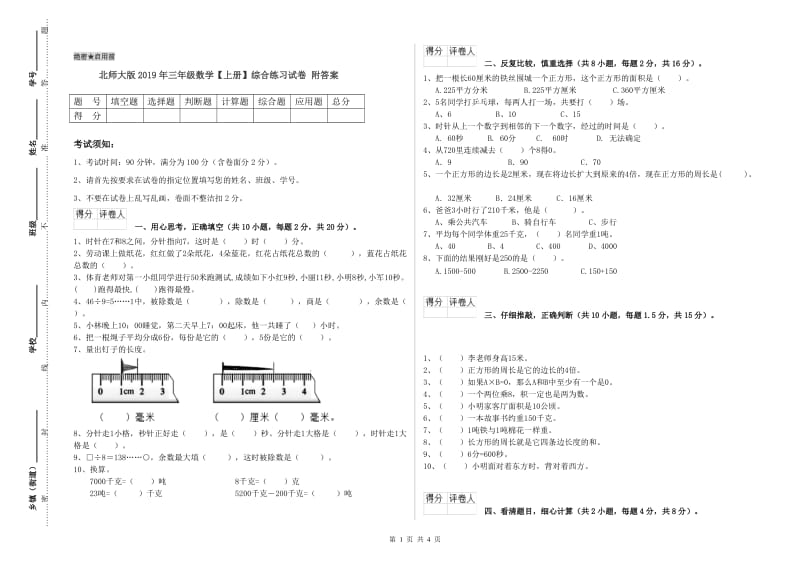 北师大版2019年三年级数学【上册】综合练习试卷 附答案.doc_第1页