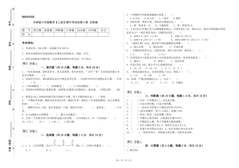 外研版六年级数学【上册】期中考试试卷D卷 含答案.doc_第1页