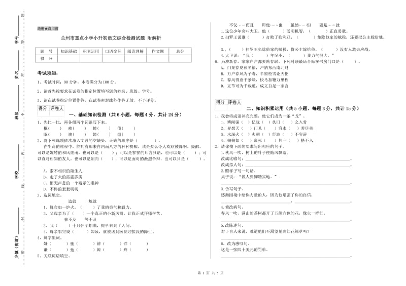 兰州市重点小学小升初语文综合检测试题 附解析.doc_第1页