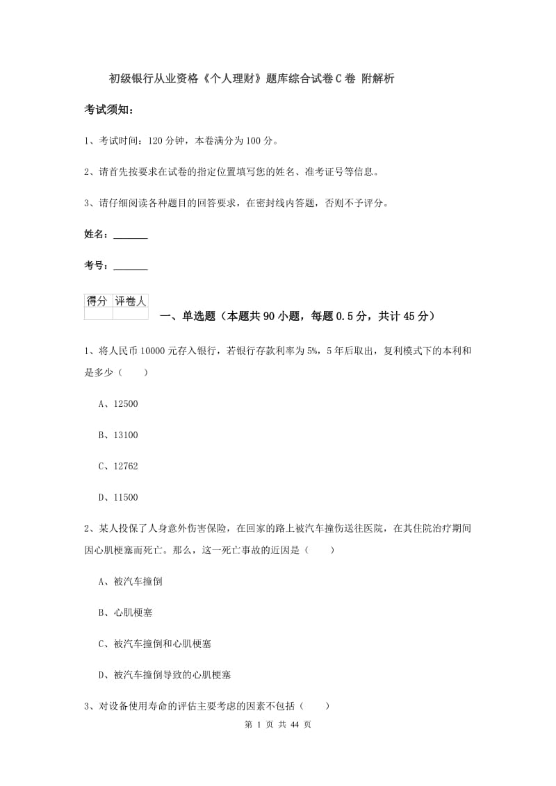 初级银行从业资格《个人理财》题库综合试卷C卷 附解析.doc_第1页