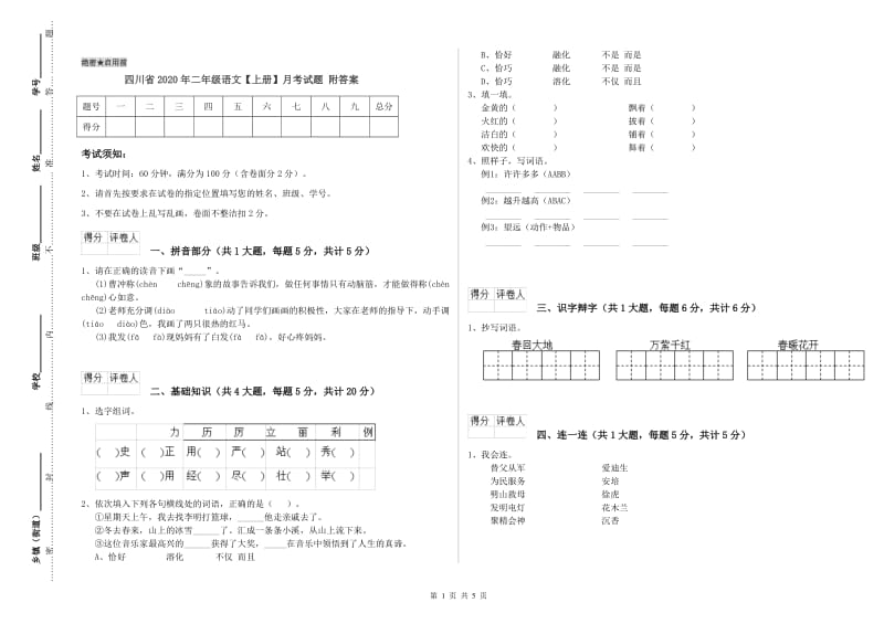 四川省2020年二年级语文【上册】月考试题 附答案.doc_第1页