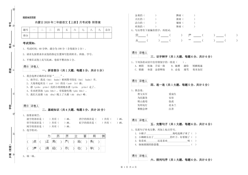 内蒙古2020年二年级语文【上册】月考试卷 附答案.doc_第1页